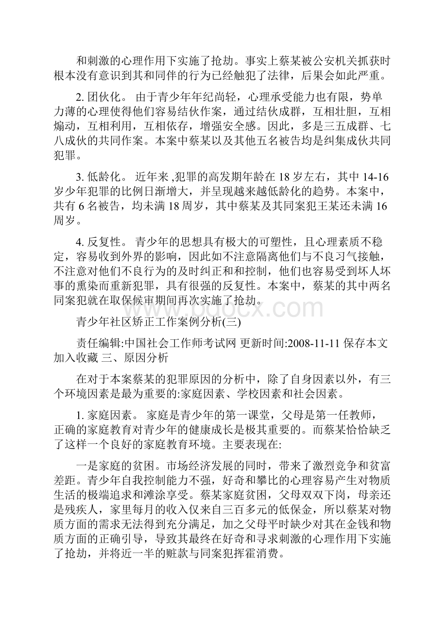 青少年社区矫正工作案例分析.docx_第2页