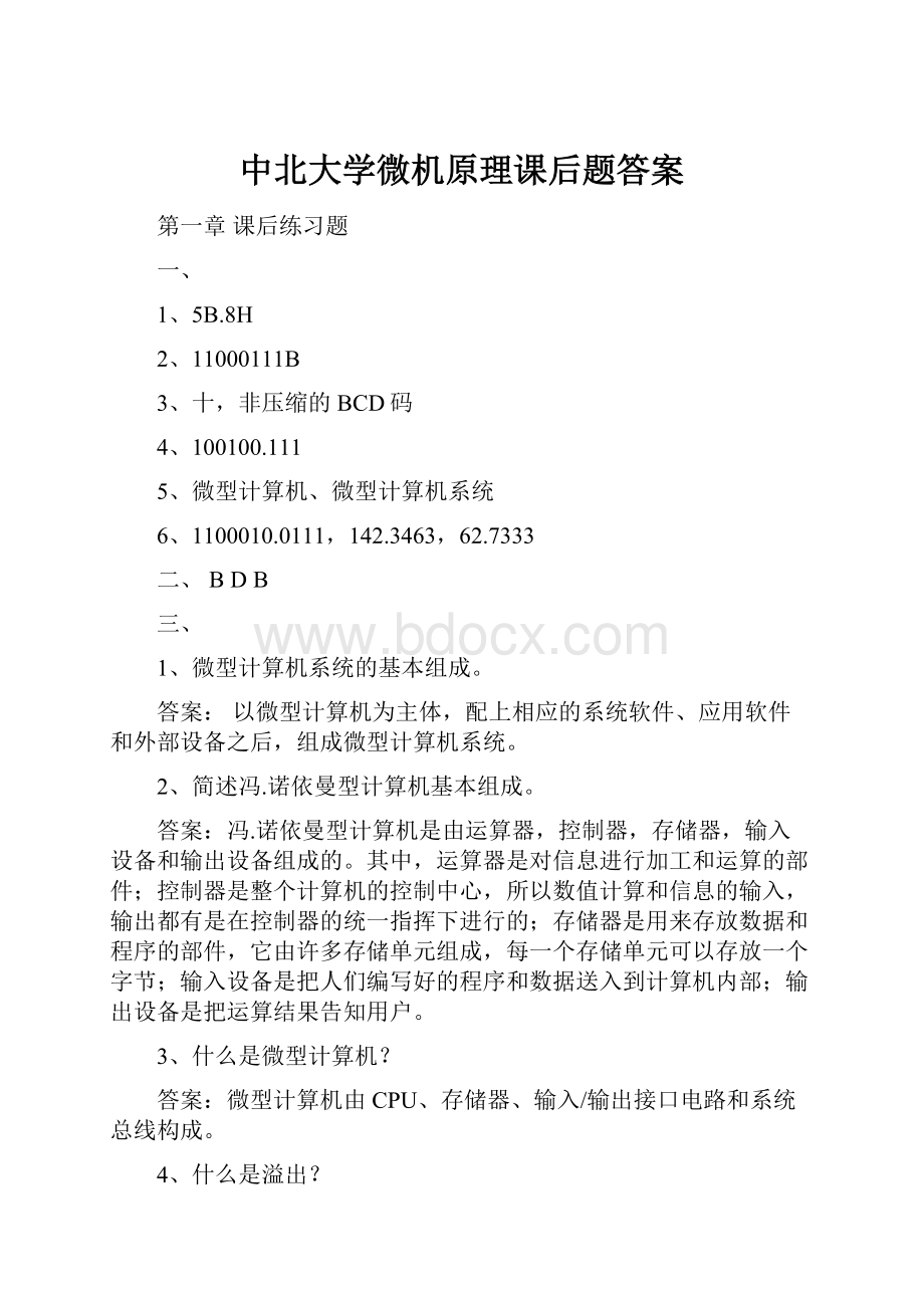 中北大学微机原理课后题答案.docx_第1页