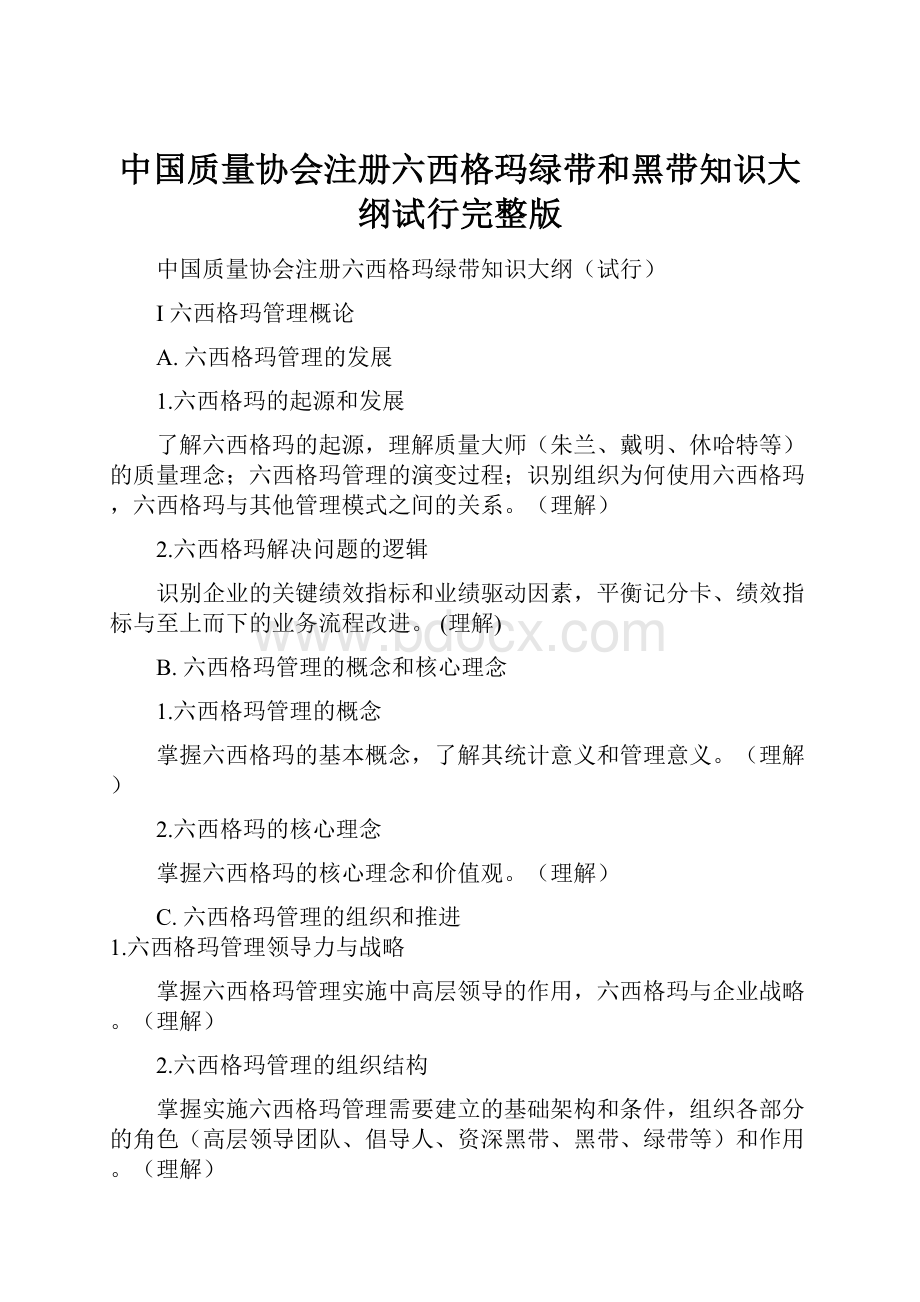 中国质量协会注册六西格玛绿带和黑带知识大纲试行完整版.docx