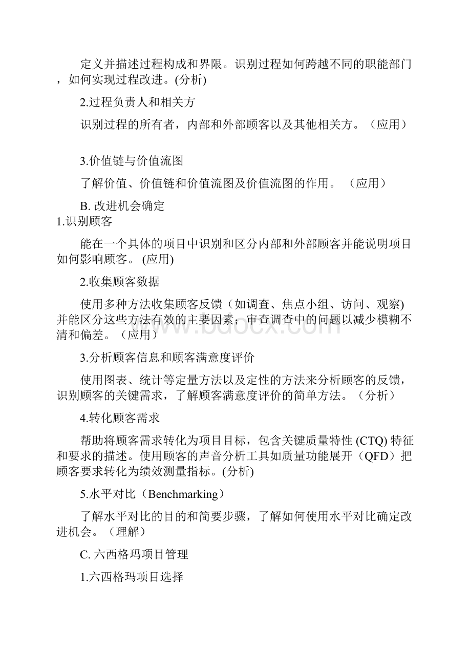 中国质量协会注册六西格玛绿带和黑带知识大纲试行完整版.docx_第3页