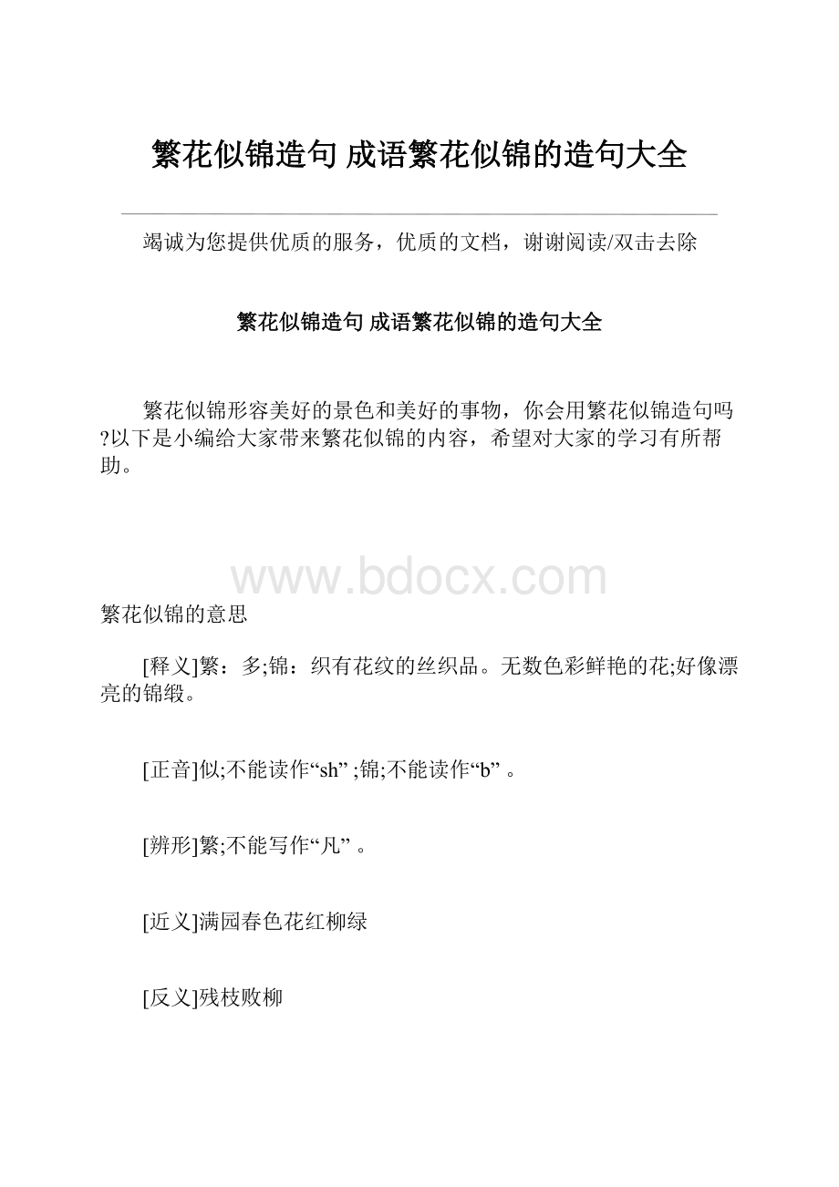 繁花似锦造句 成语繁花似锦的造句大全.docx_第1页