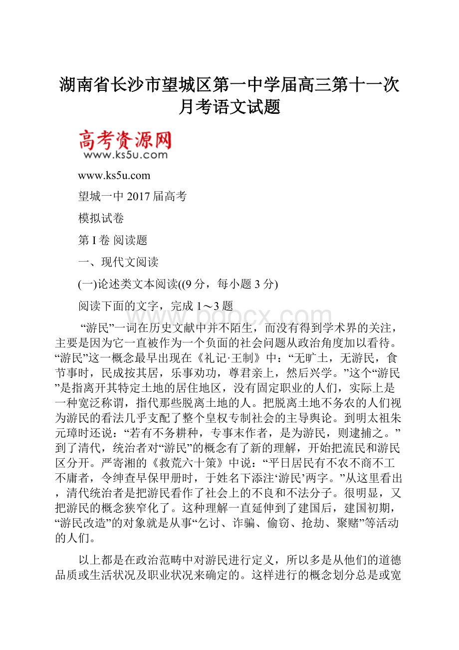 湖南省长沙市望城区第一中学届高三第十一次月考语文试题.docx_第1页