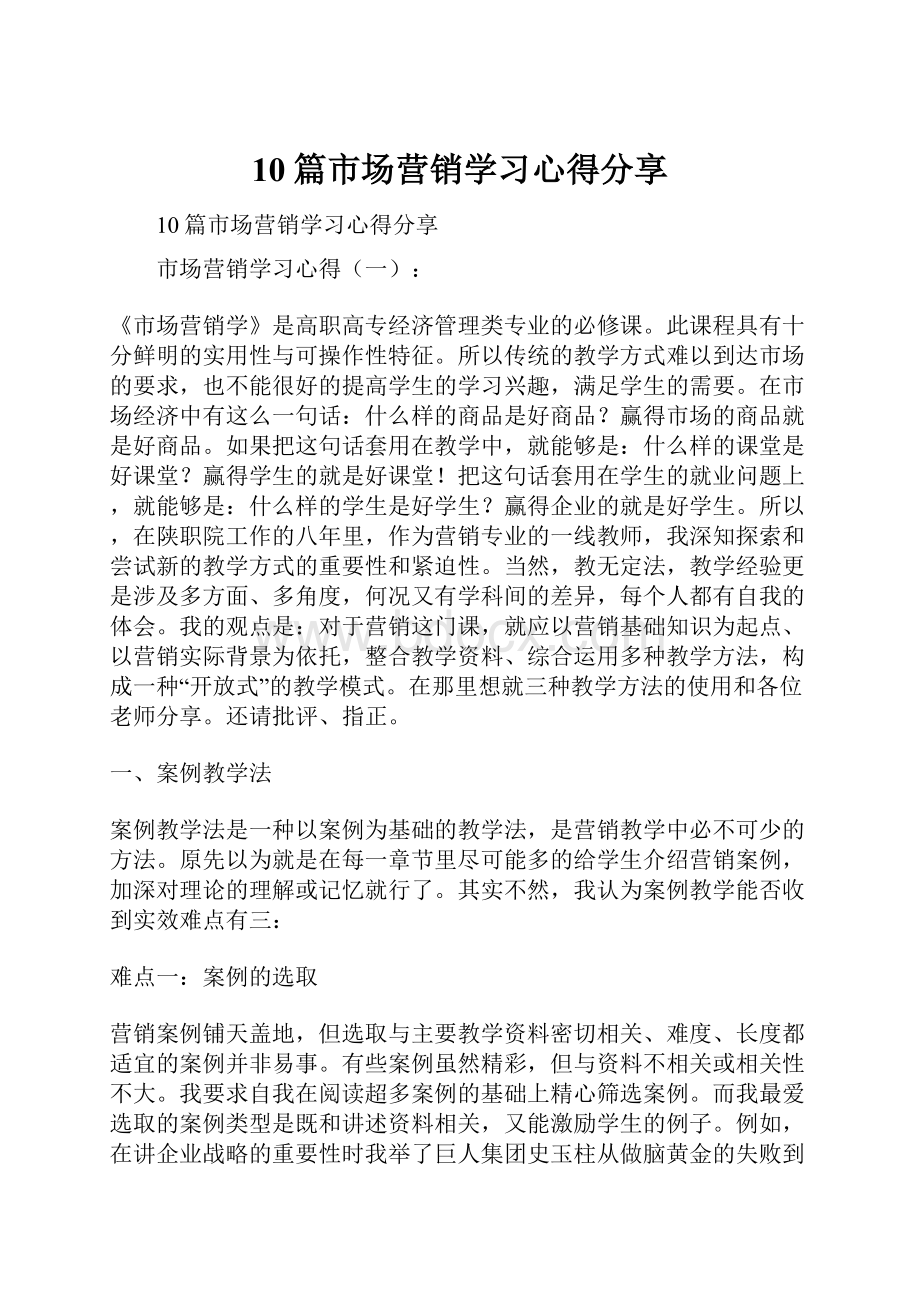 10篇市场营销学习心得分享.docx