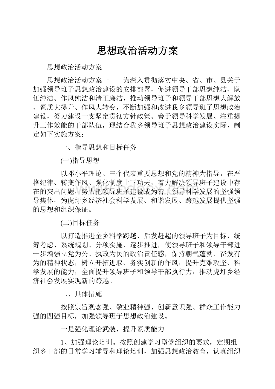 思想政治活动方案.docx