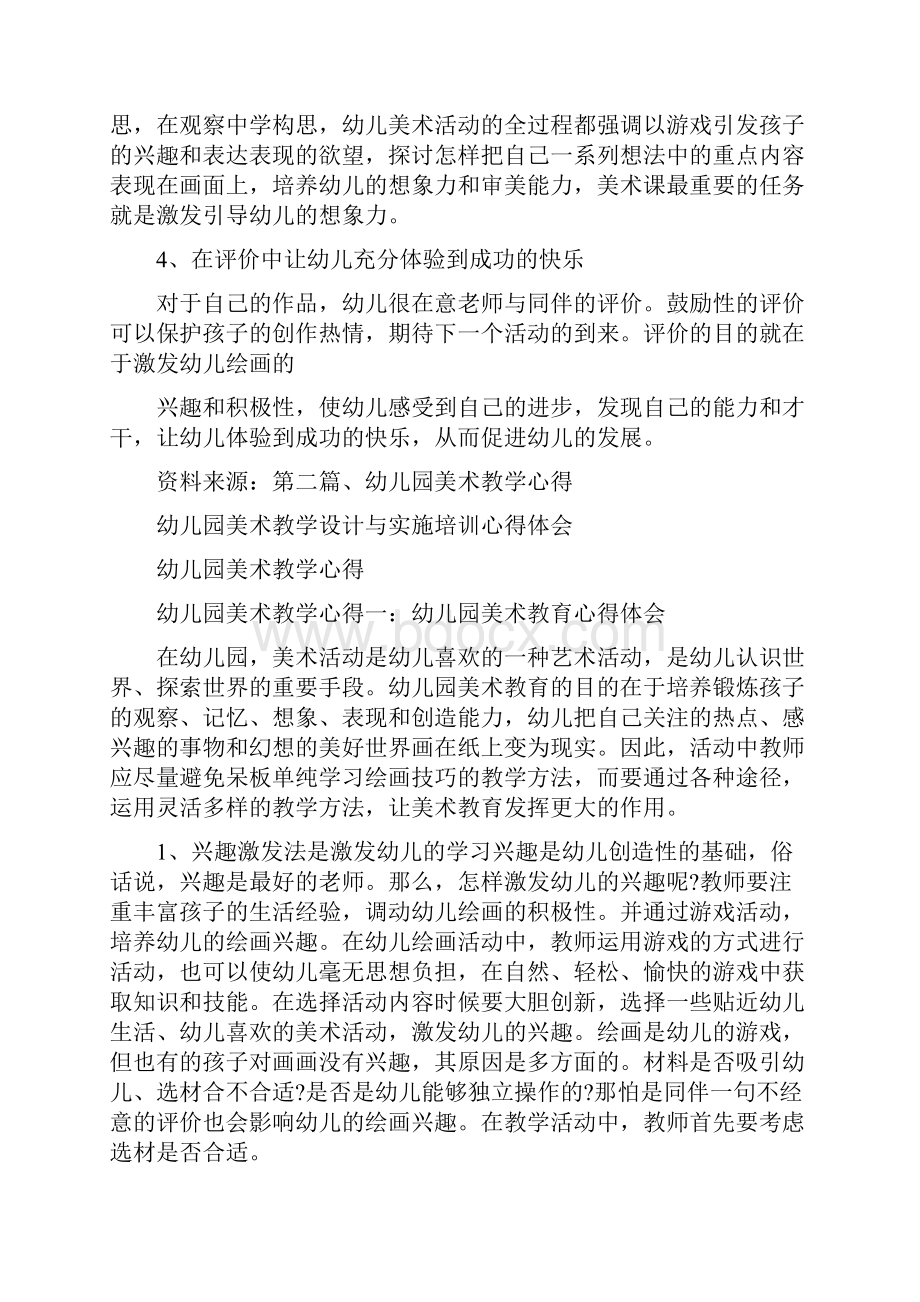 心得体会 幼儿园美术教学设计与实施培训心得体会.docx_第2页