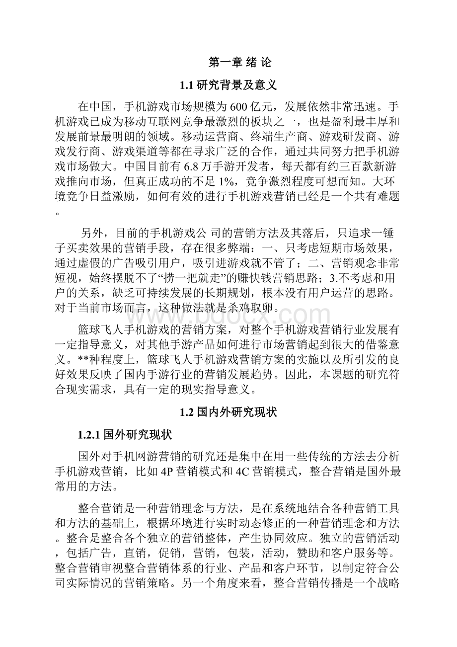 篮球飞人手游网络营销方案的设计与实施.docx_第3页