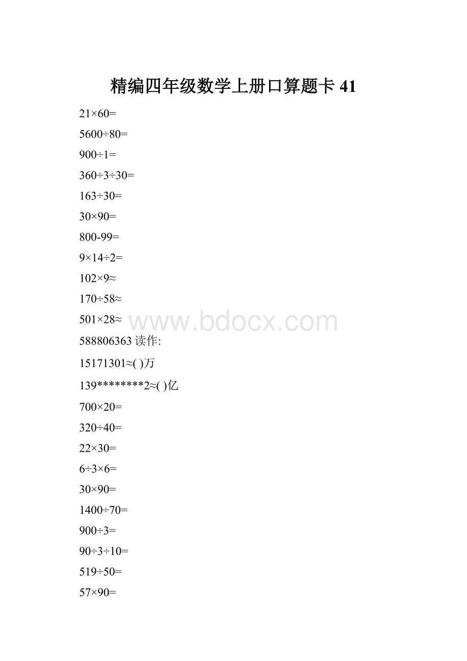 精编四年级数学上册口算题卡 41.docx