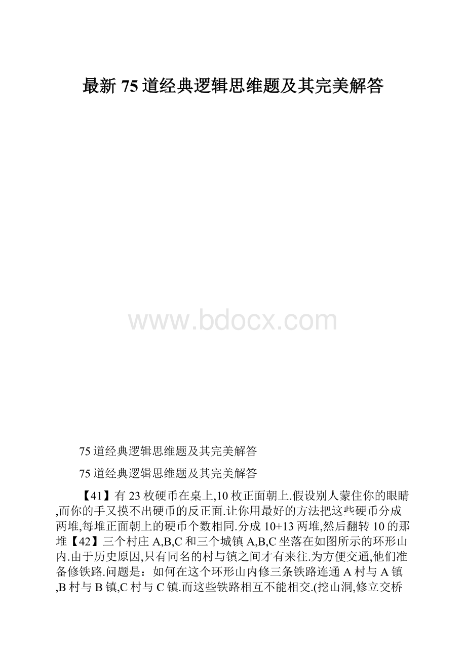 最新75道经典逻辑思维题及其完美解答.docx