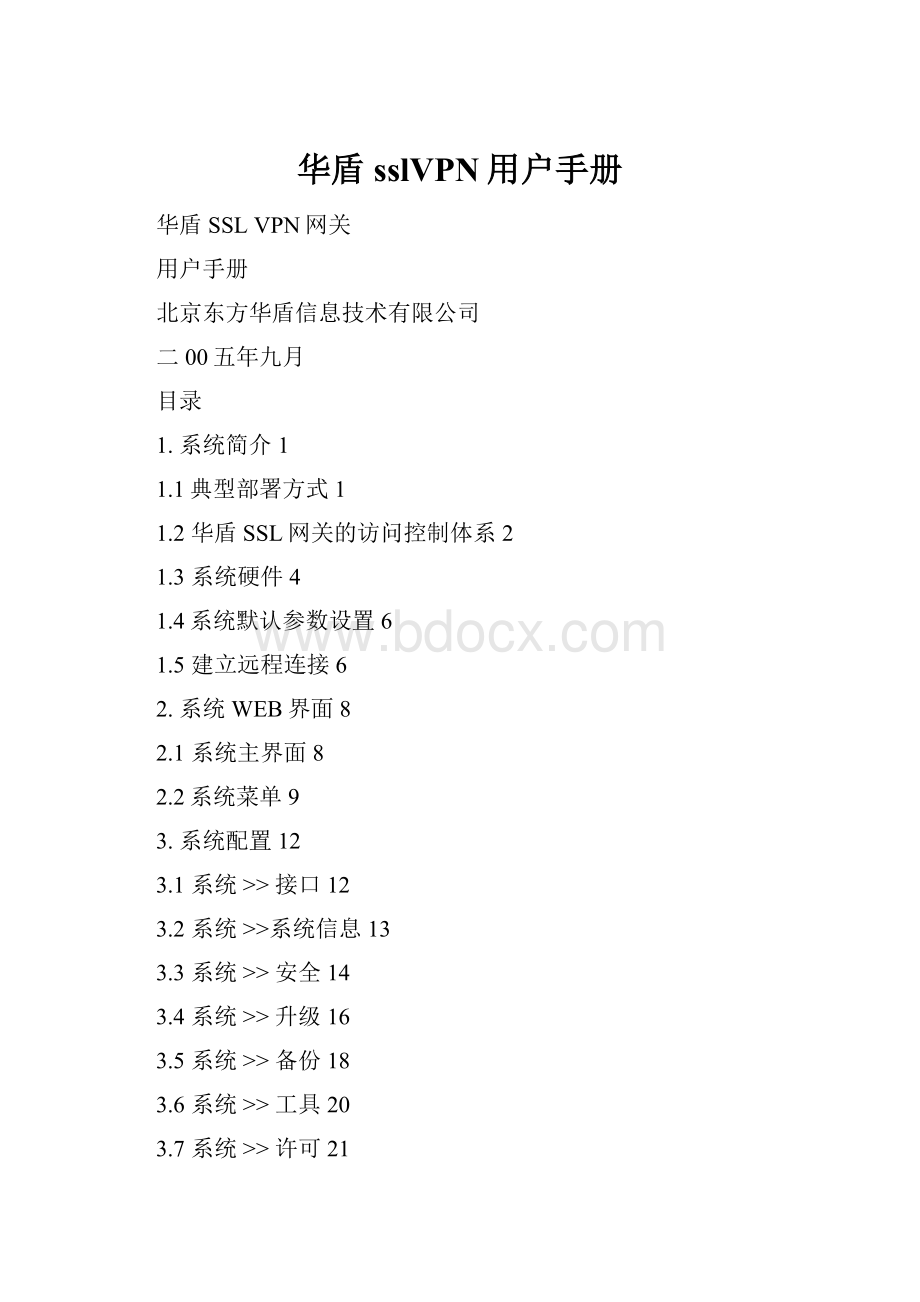 华盾sslVPN用户手册.docx_第1页