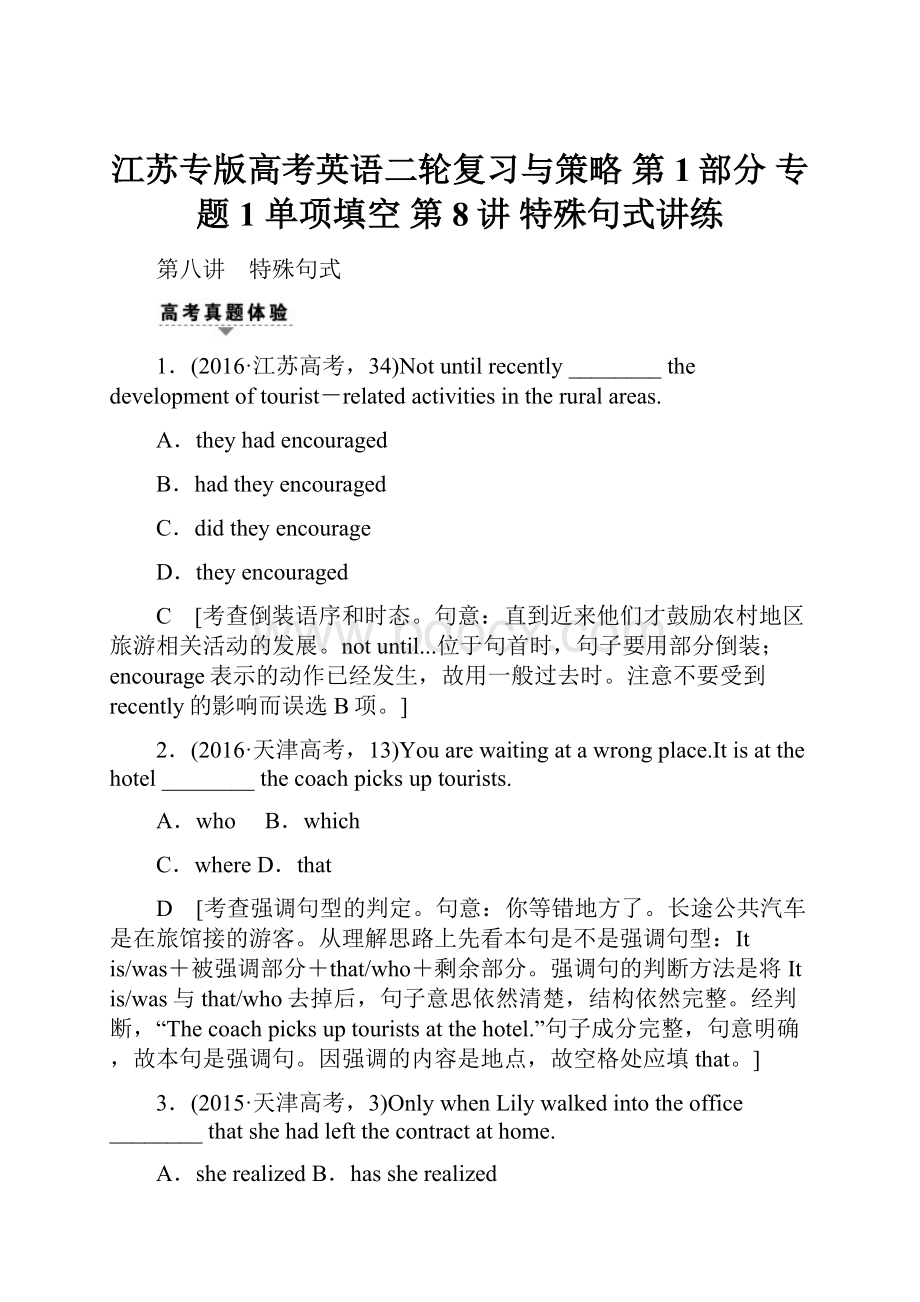 江苏专版高考英语二轮复习与策略 第1部分 专题1 单项填空 第8讲 特殊句式讲练.docx