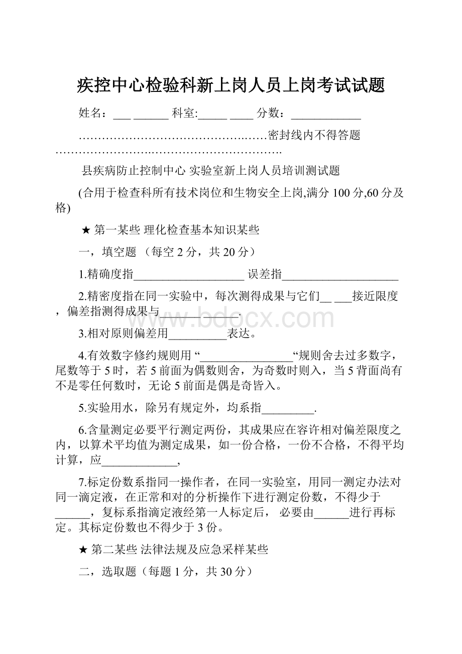 疾控中心检验科新上岗人员上岗考试试题.docx_第1页