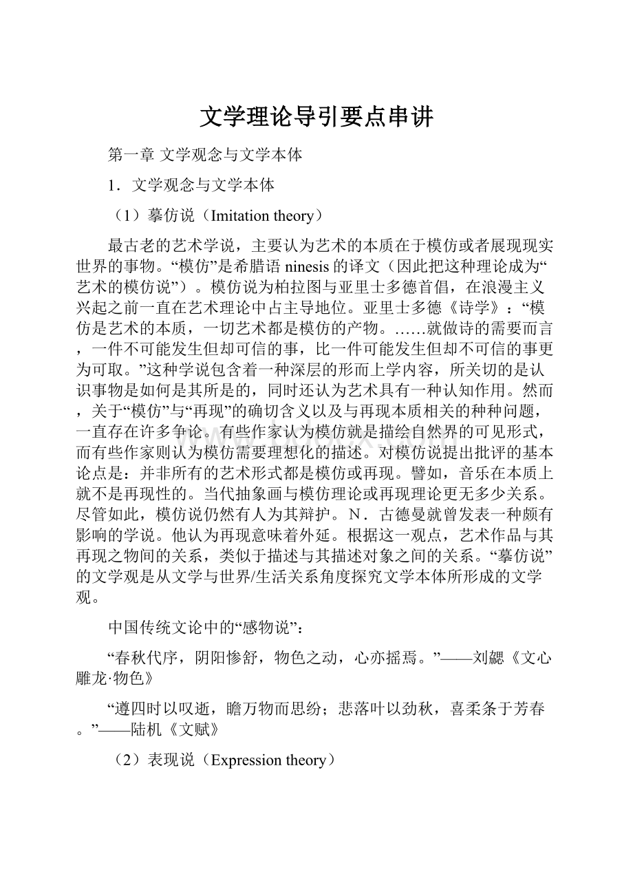 文学理论导引要点串讲.docx_第1页