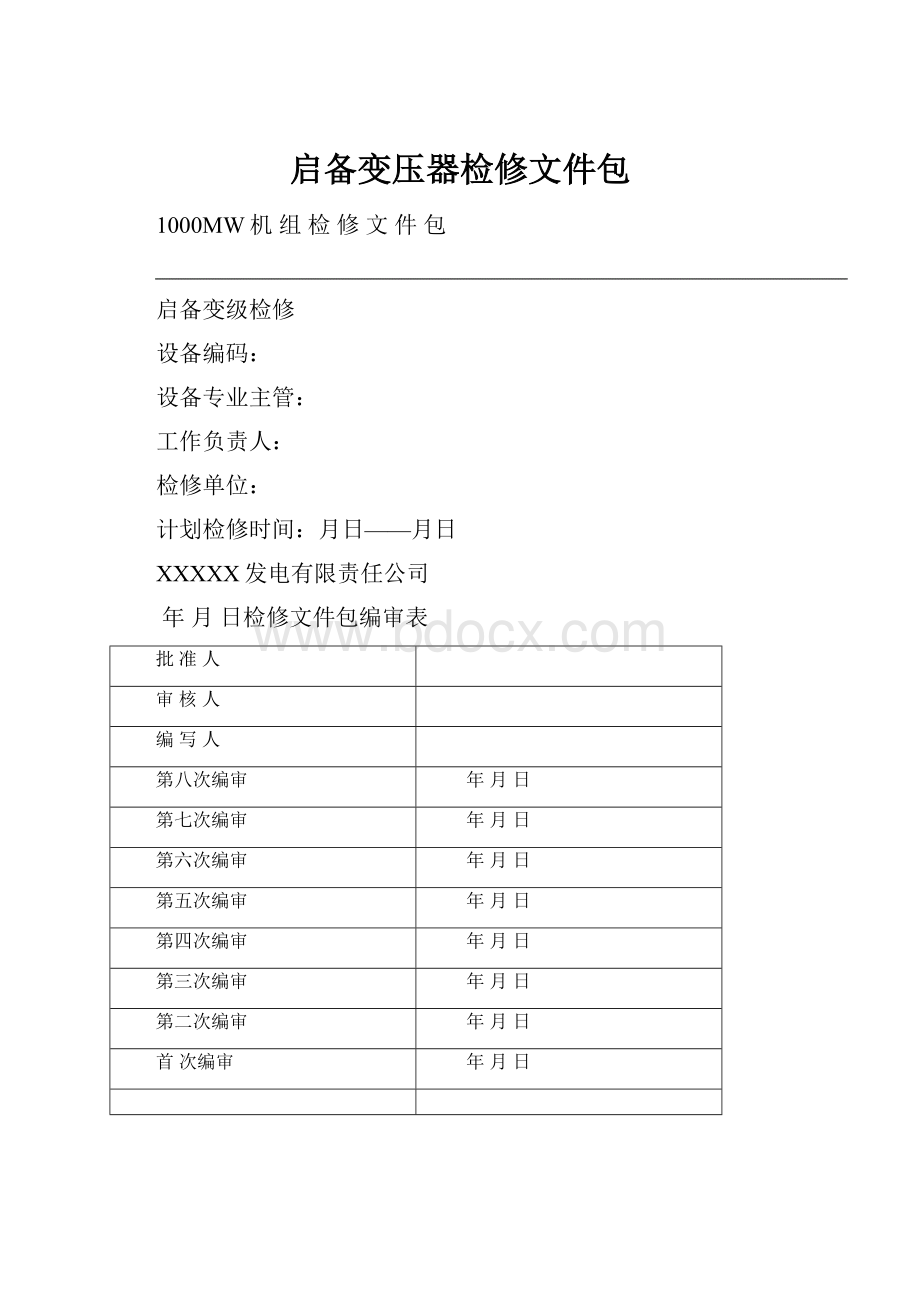 启备变压器检修文件包.docx