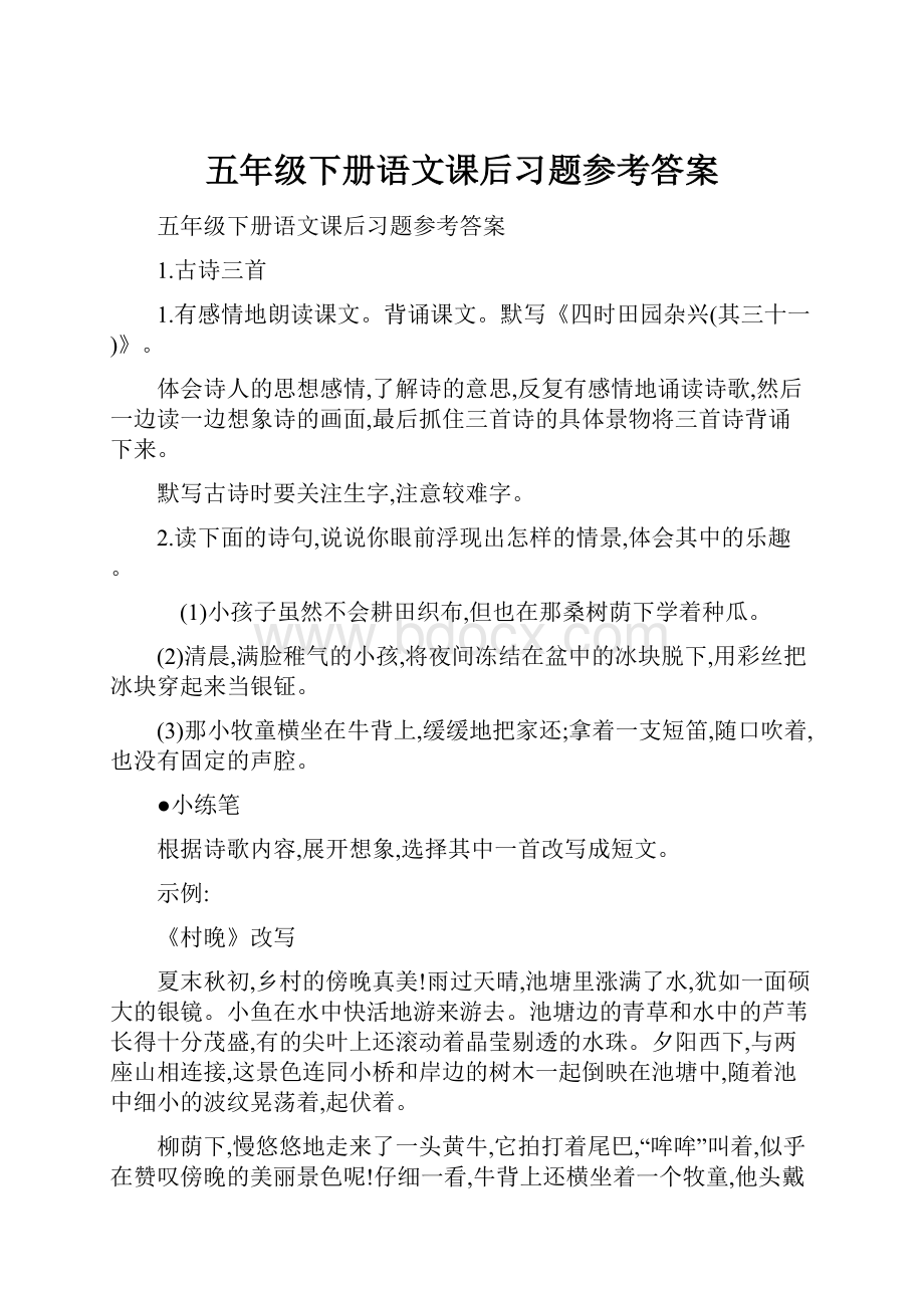 五年级下册语文课后习题参考答案.docx