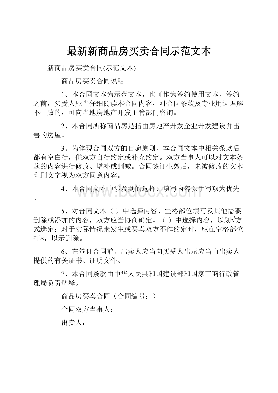 最新新商品房买卖合同示范文本.docx