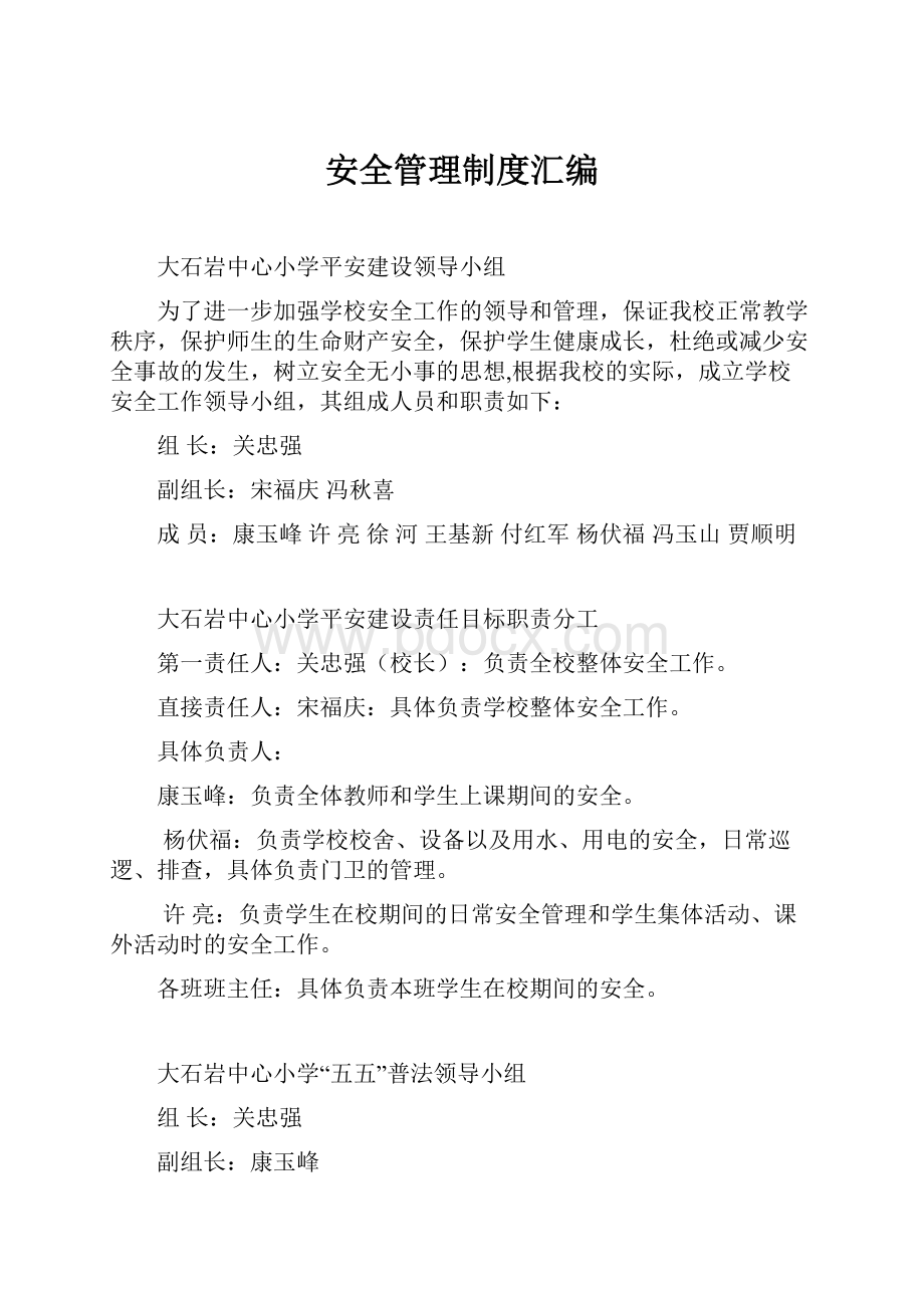 安全管理制度汇编.docx