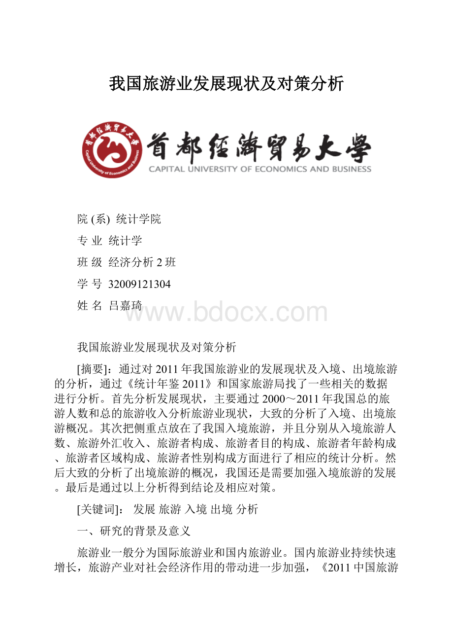 我国旅游业发展现状及对策分析.docx_第1页