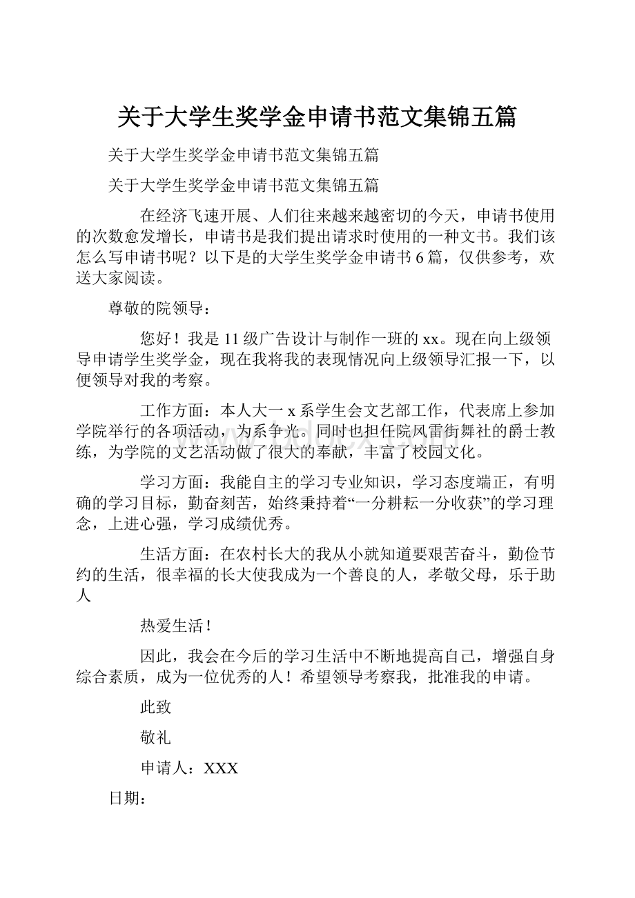 关于大学生奖学金申请书范文集锦五篇.docx_第1页