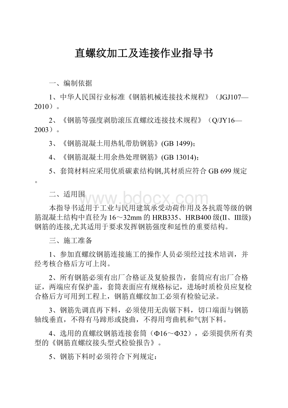 直螺纹加工及连接作业指导书.docx_第1页