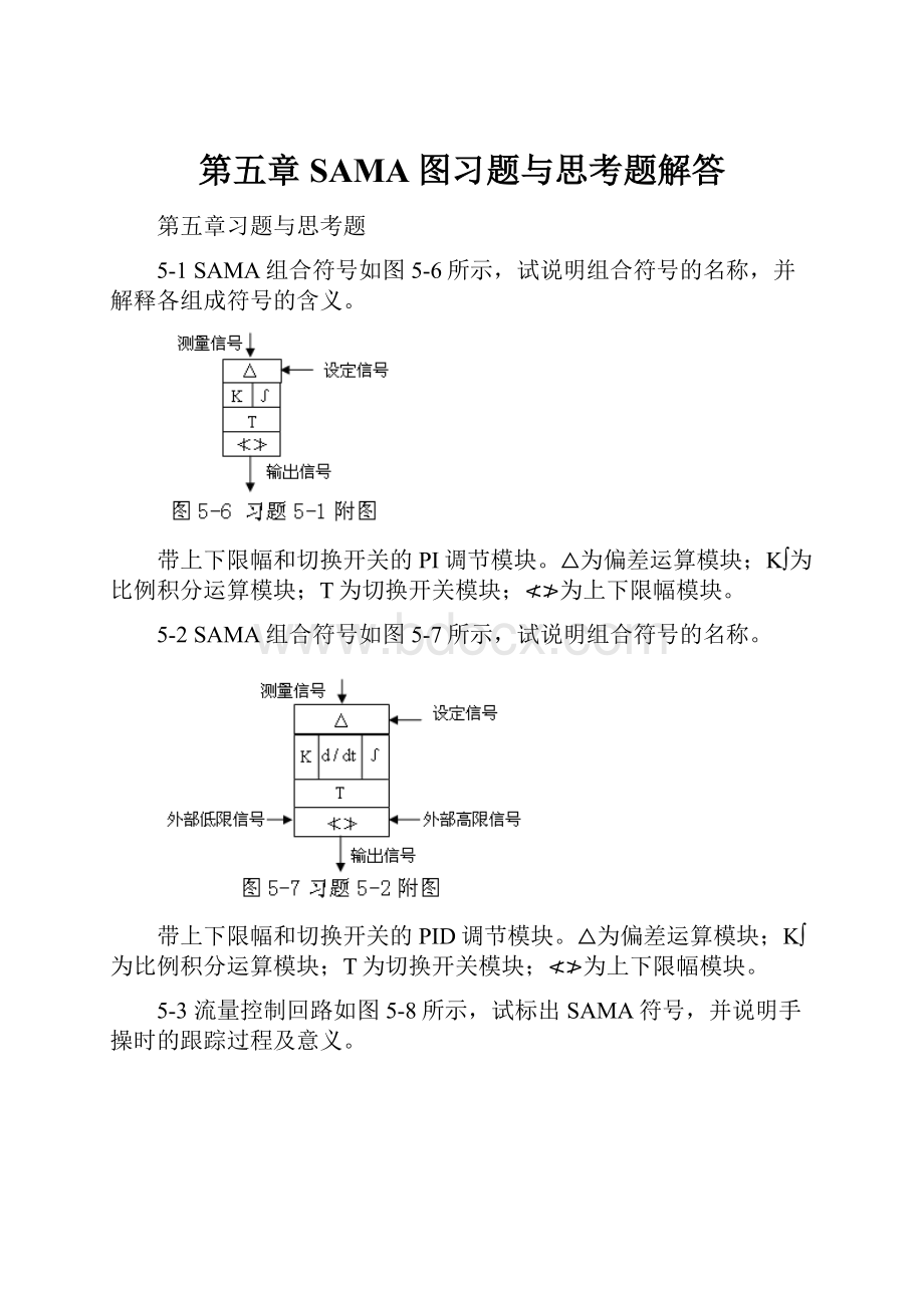 第五章SAMA图习题与思考题解答.docx