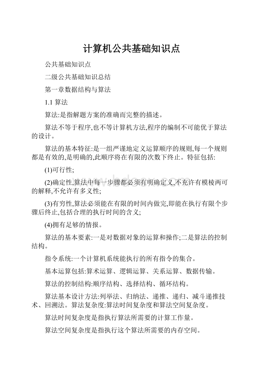 计算机公共基础知识点.docx