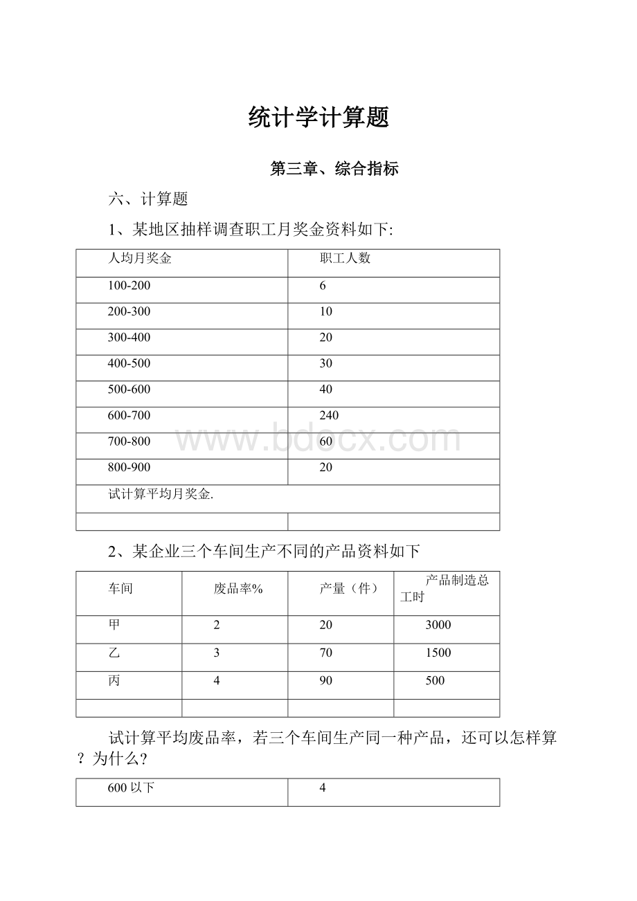 统计学计算题.docx