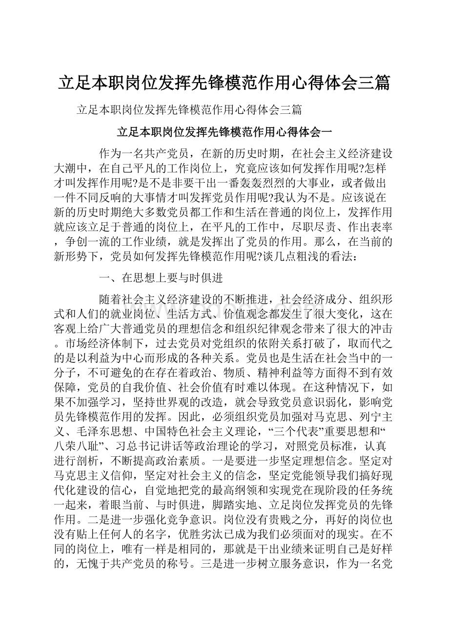 立足本职岗位发挥先锋模范作用心得体会三篇.docx