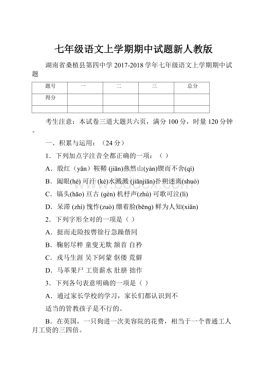 七年级语文上学期期中试题新人教版.docx