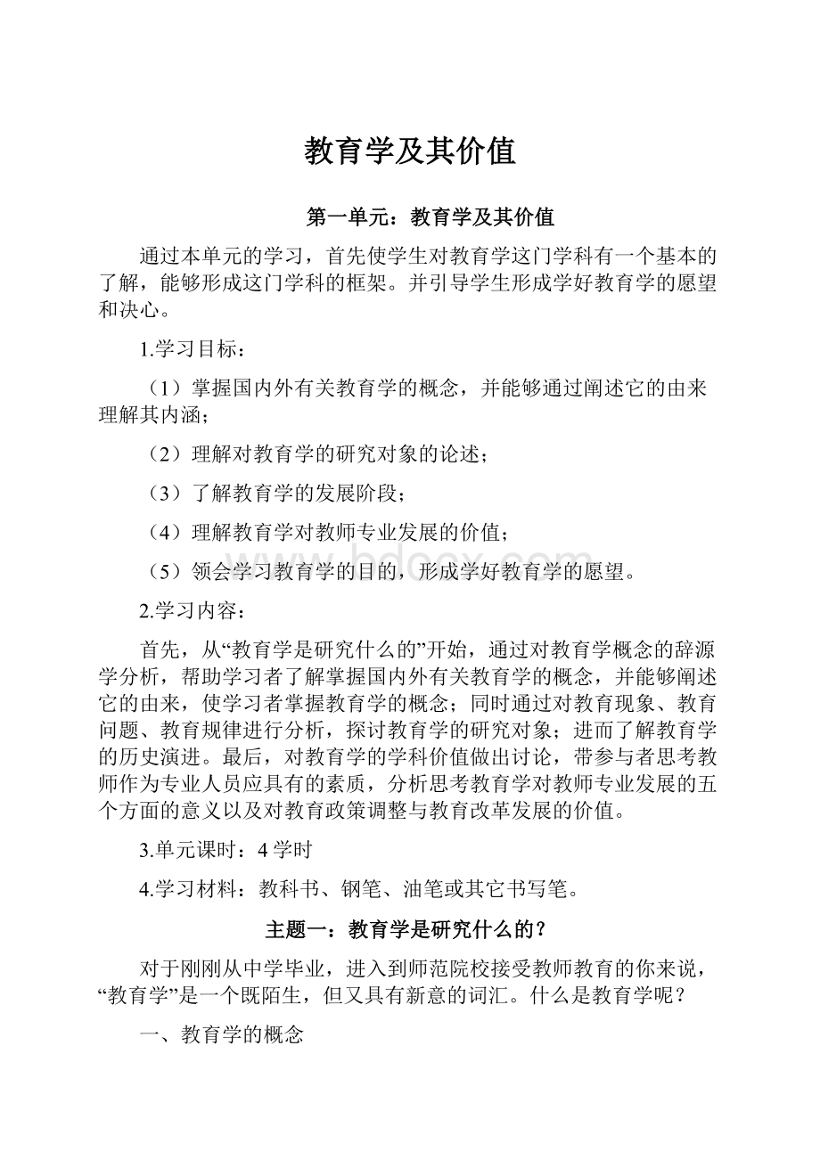 教育学及其价值.docx_第1页