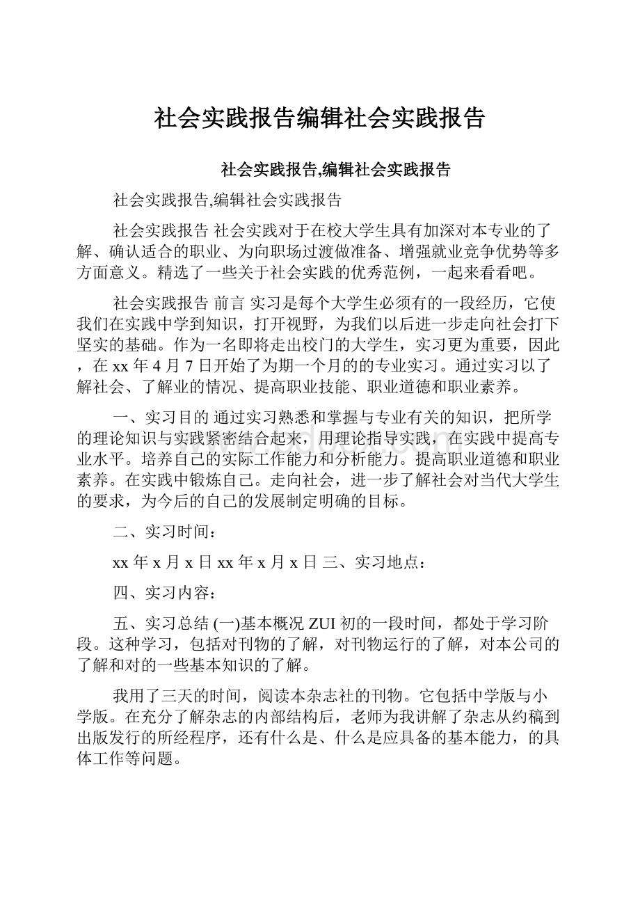 社会实践报告编辑社会实践报告.docx