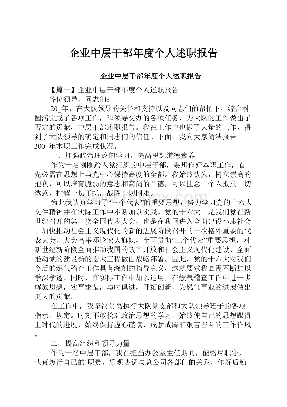 企业中层干部年度个人述职报告.docx_第1页