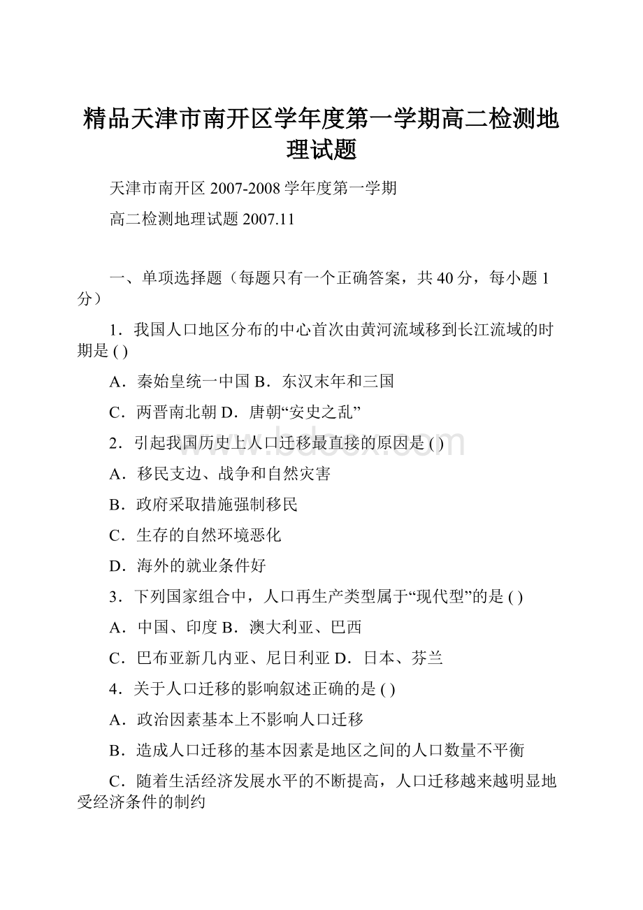 精品天津市南开区学年度第一学期高二检测地理试题.docx