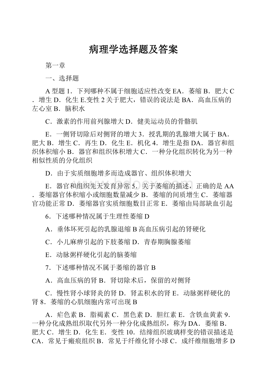 病理学选择题及答案.docx_第1页