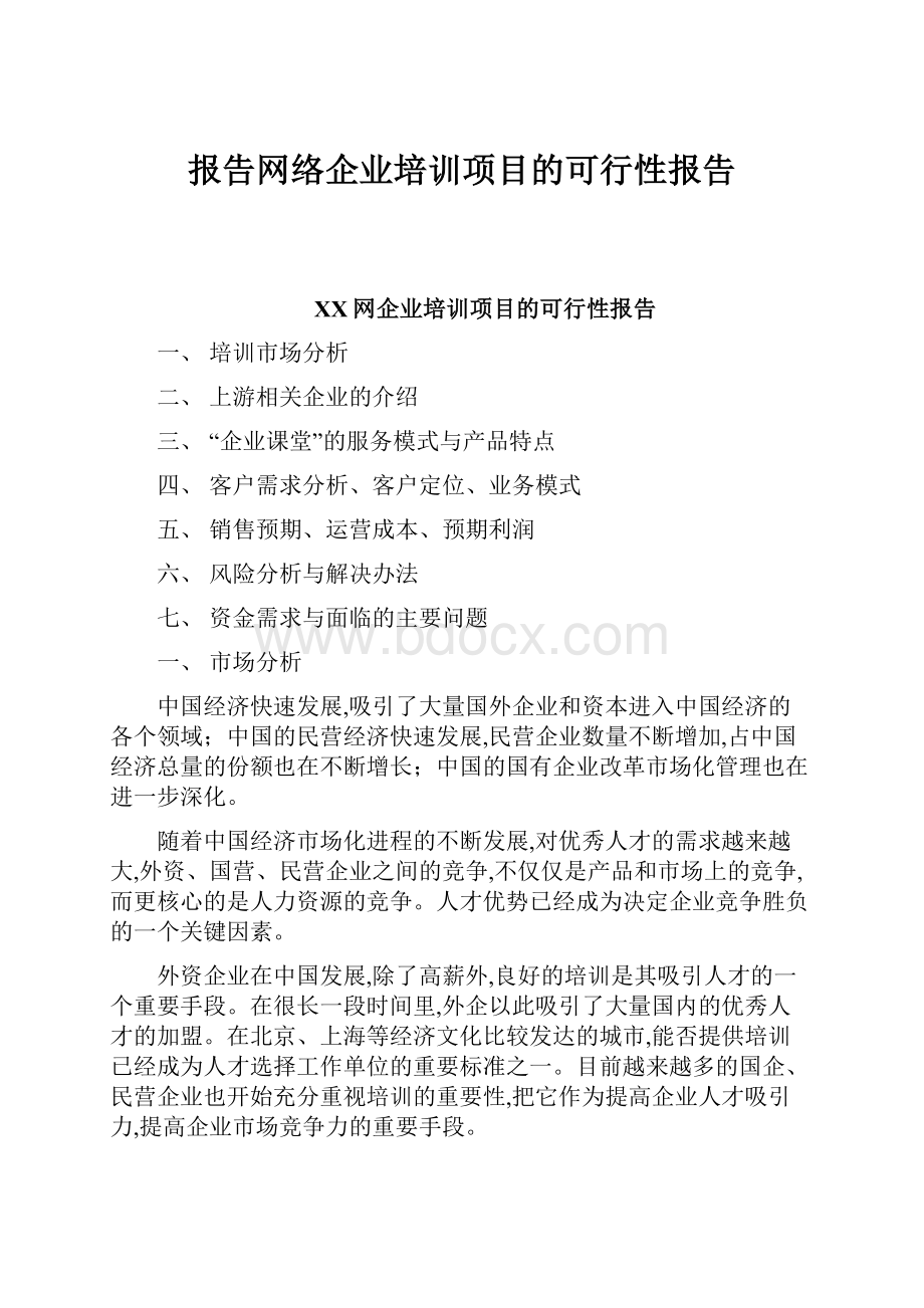 报告网络企业培训项目的可行性报告.docx