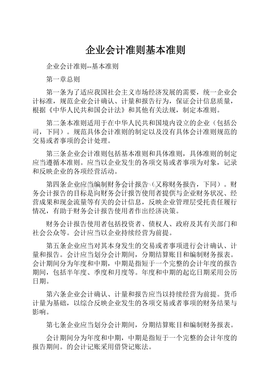 企业会计准则基本准则.docx