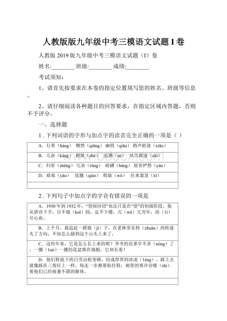 人教版版九年级中考三模语文试题I卷.docx_第1页