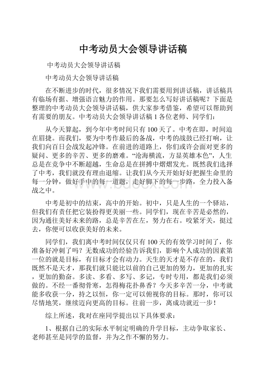 中考动员大会领导讲话稿.docx_第1页