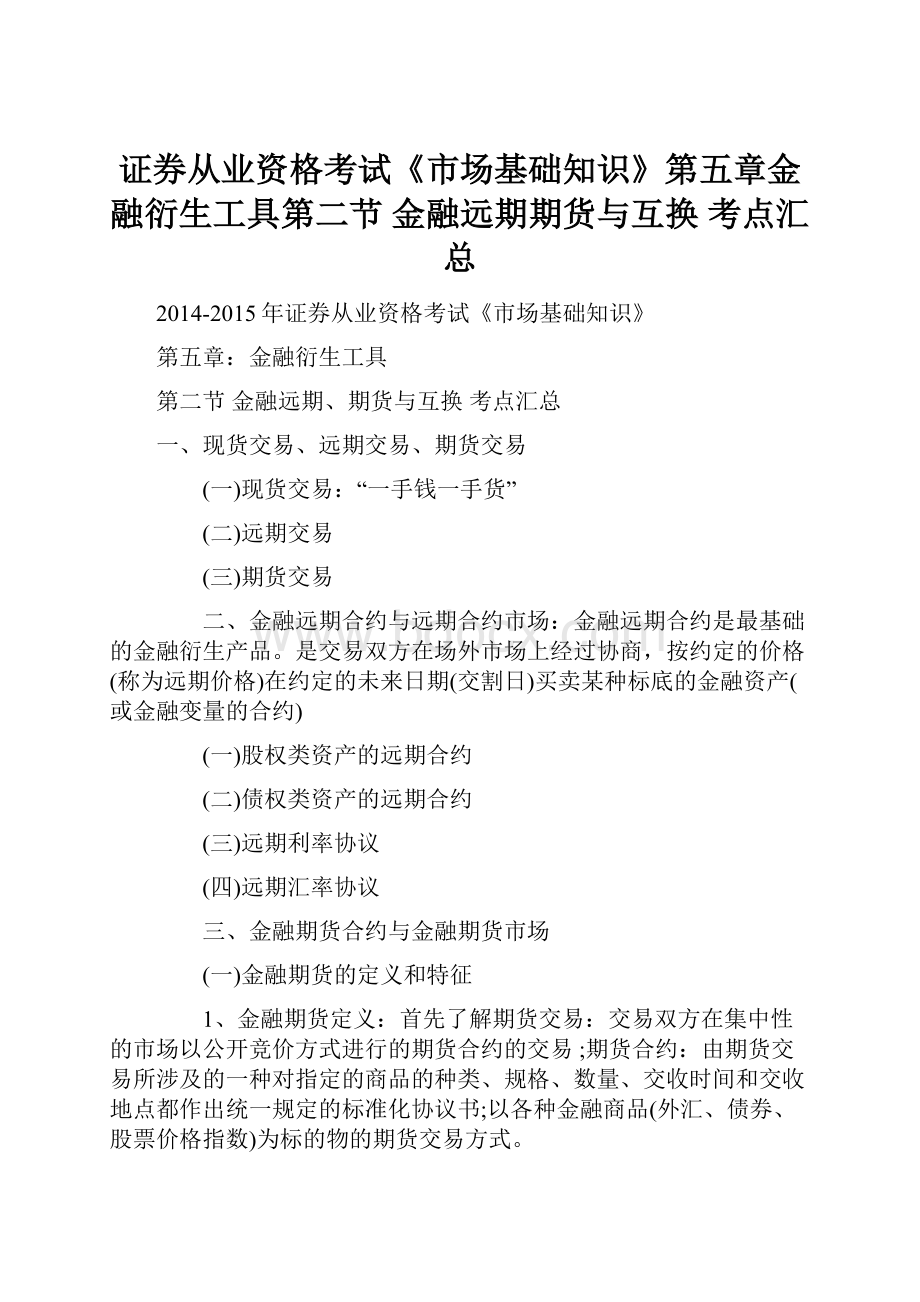 证券从业资格考试《市场基础知识》第五章金融衍生工具第二节 金融远期期货与互换 考点汇总.docx