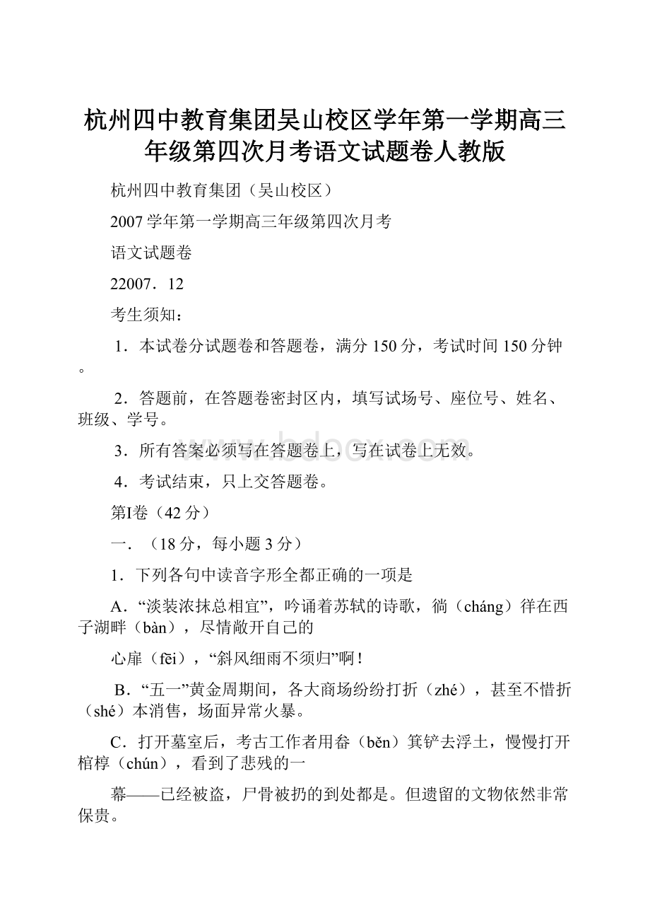 杭州四中教育集团吴山校区学年第一学期高三年级第四次月考语文试题卷人教版.docx