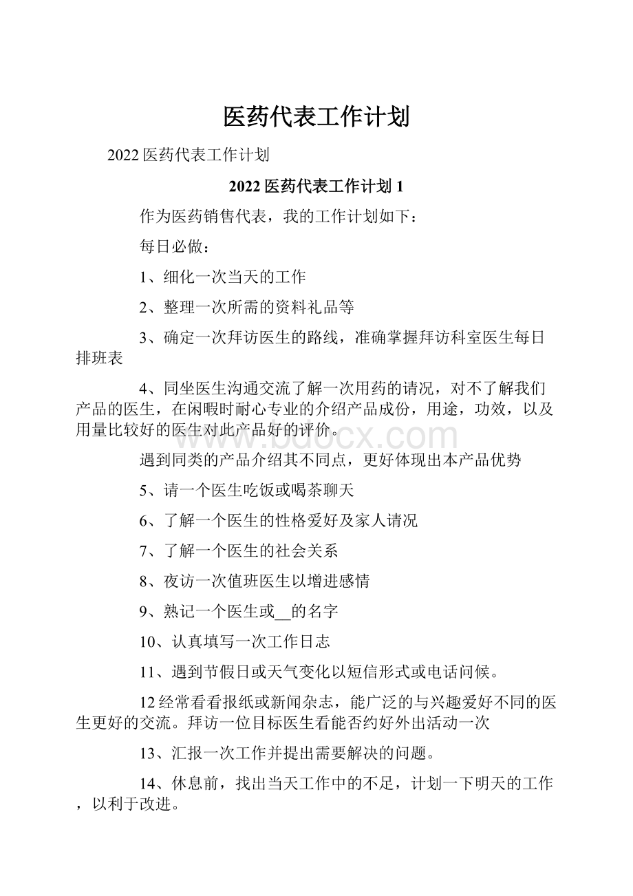 医药代表工作计划.docx