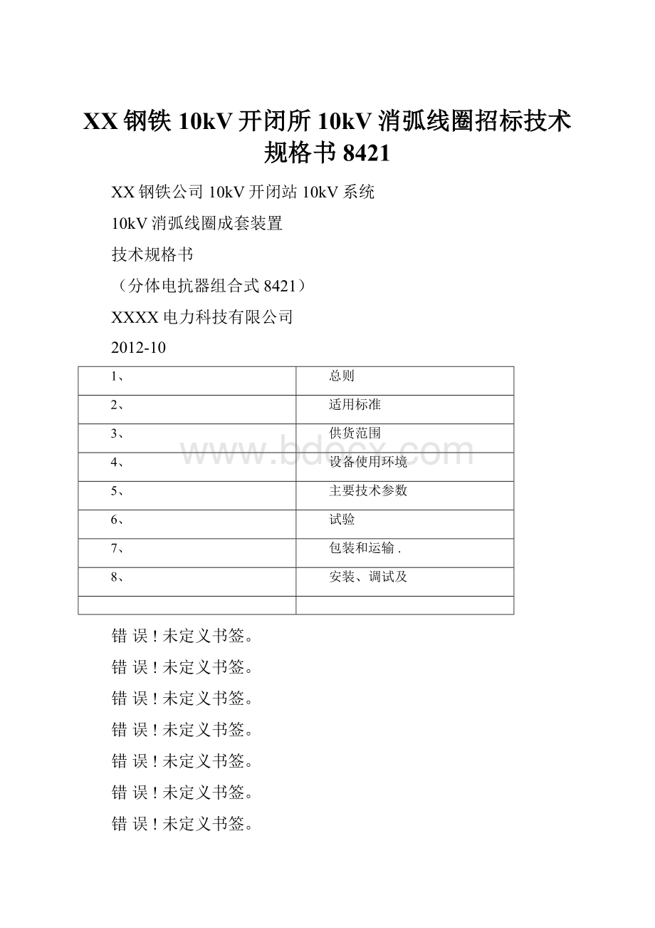 XX钢铁10kV开闭所10kV消弧线圈招标技术规格书8421.docx