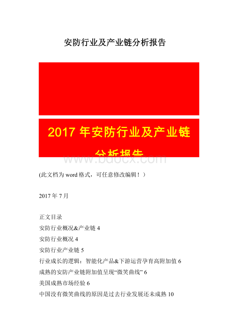 安防行业及产业链分析报告.docx