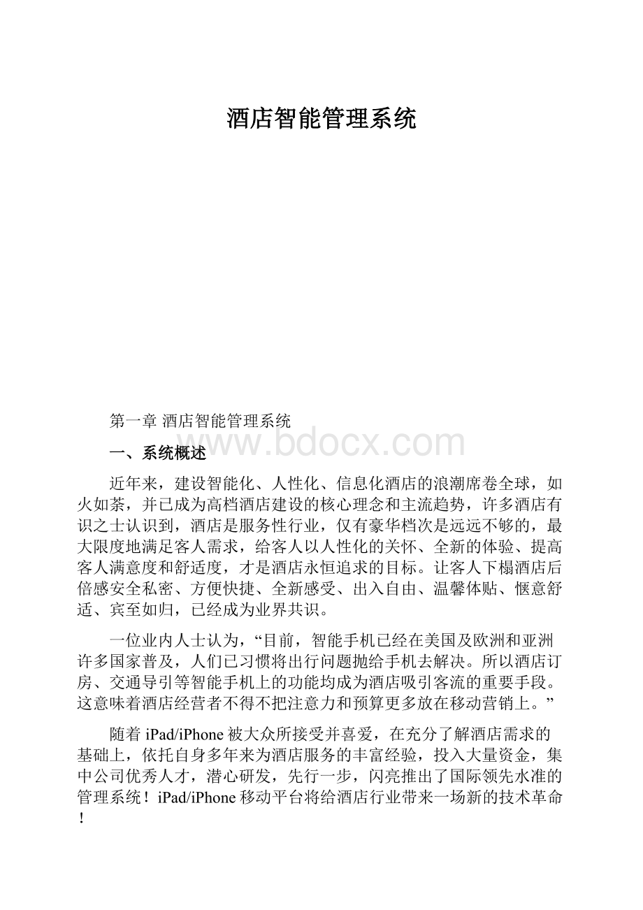 酒店智能管理系统.docx