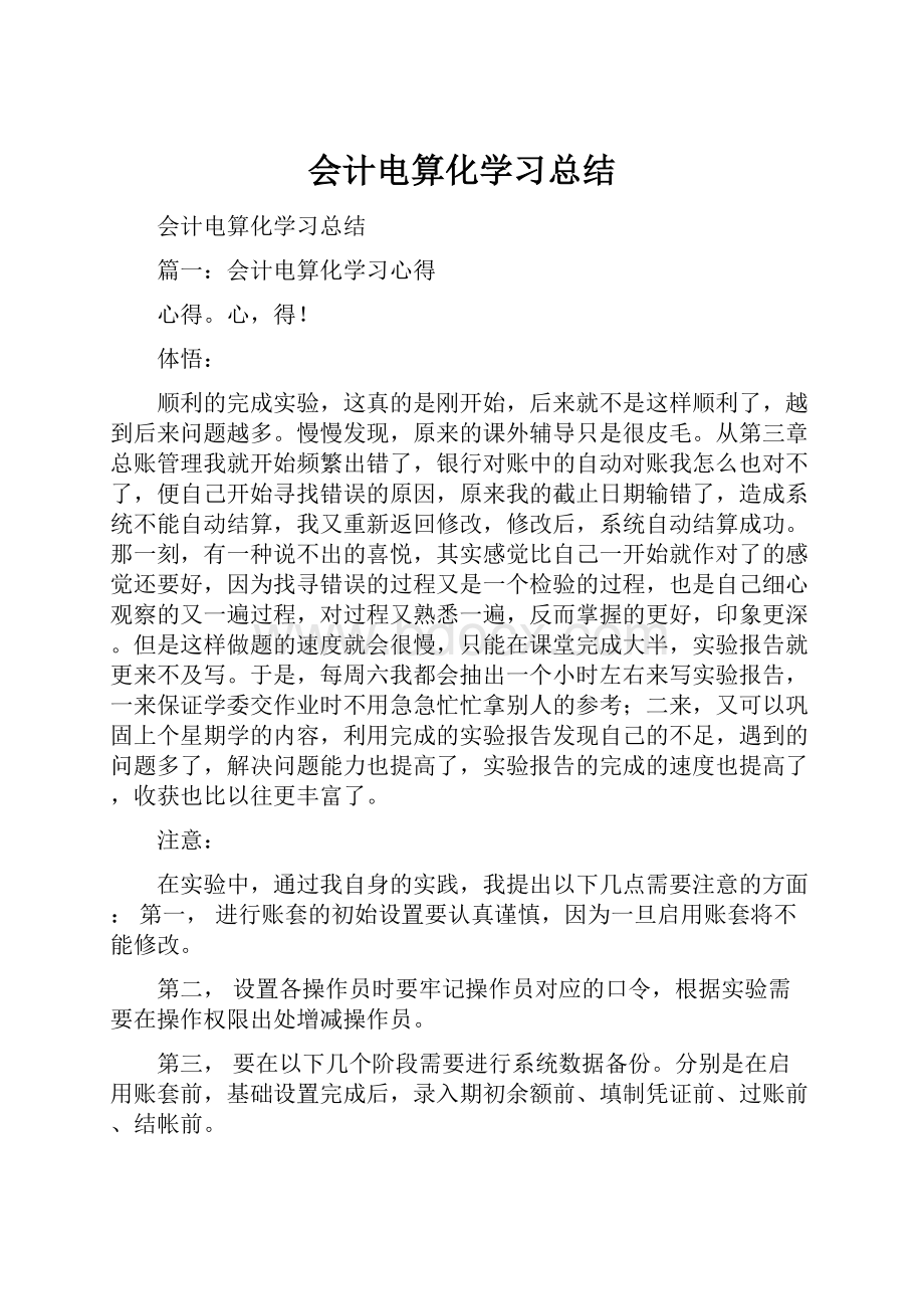 会计电算化学习总结.docx