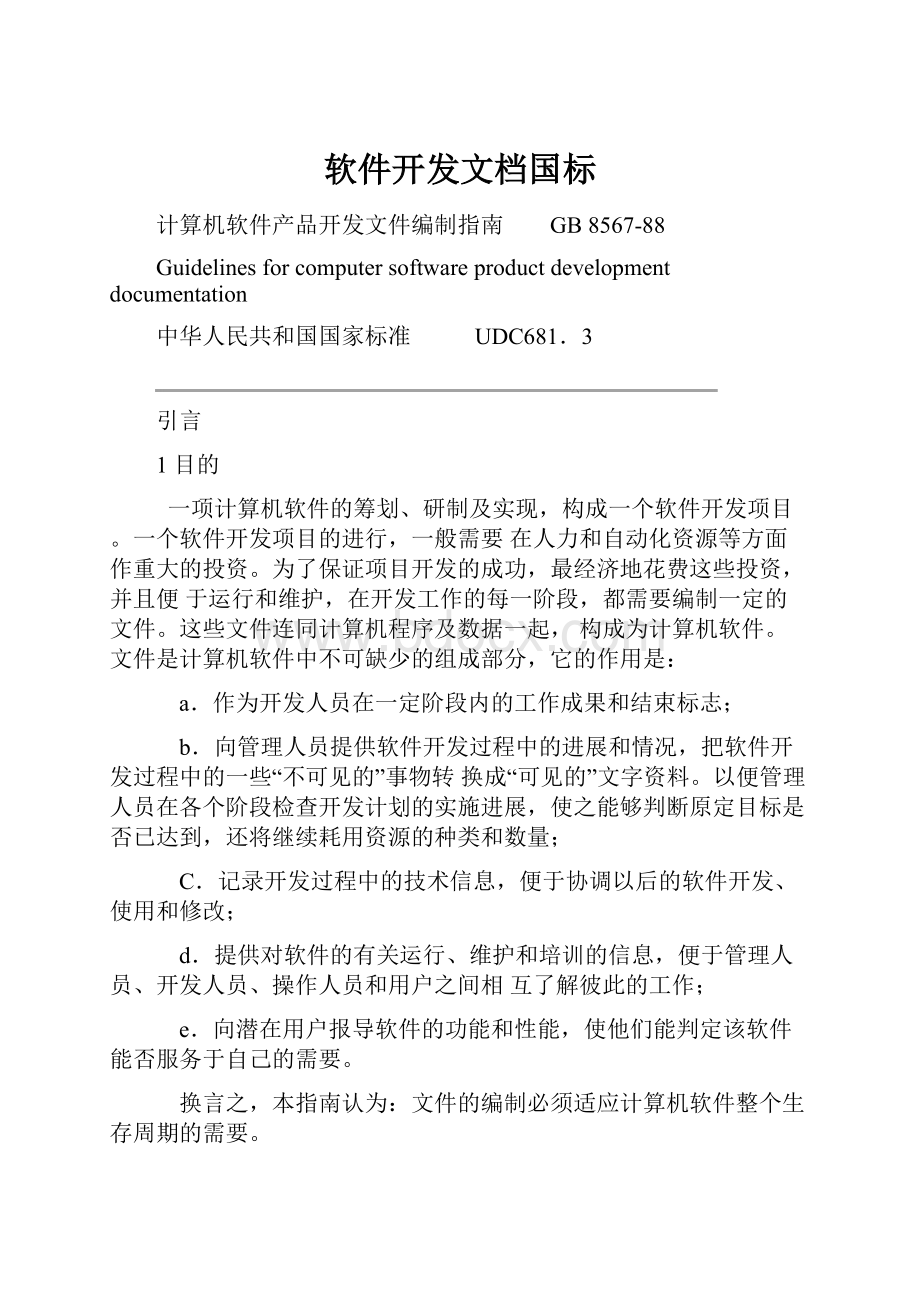 软件开发文档国标.docx