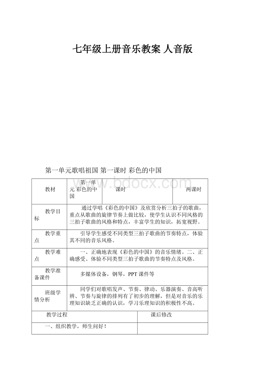 七年级上册音乐教案 人音版.docx