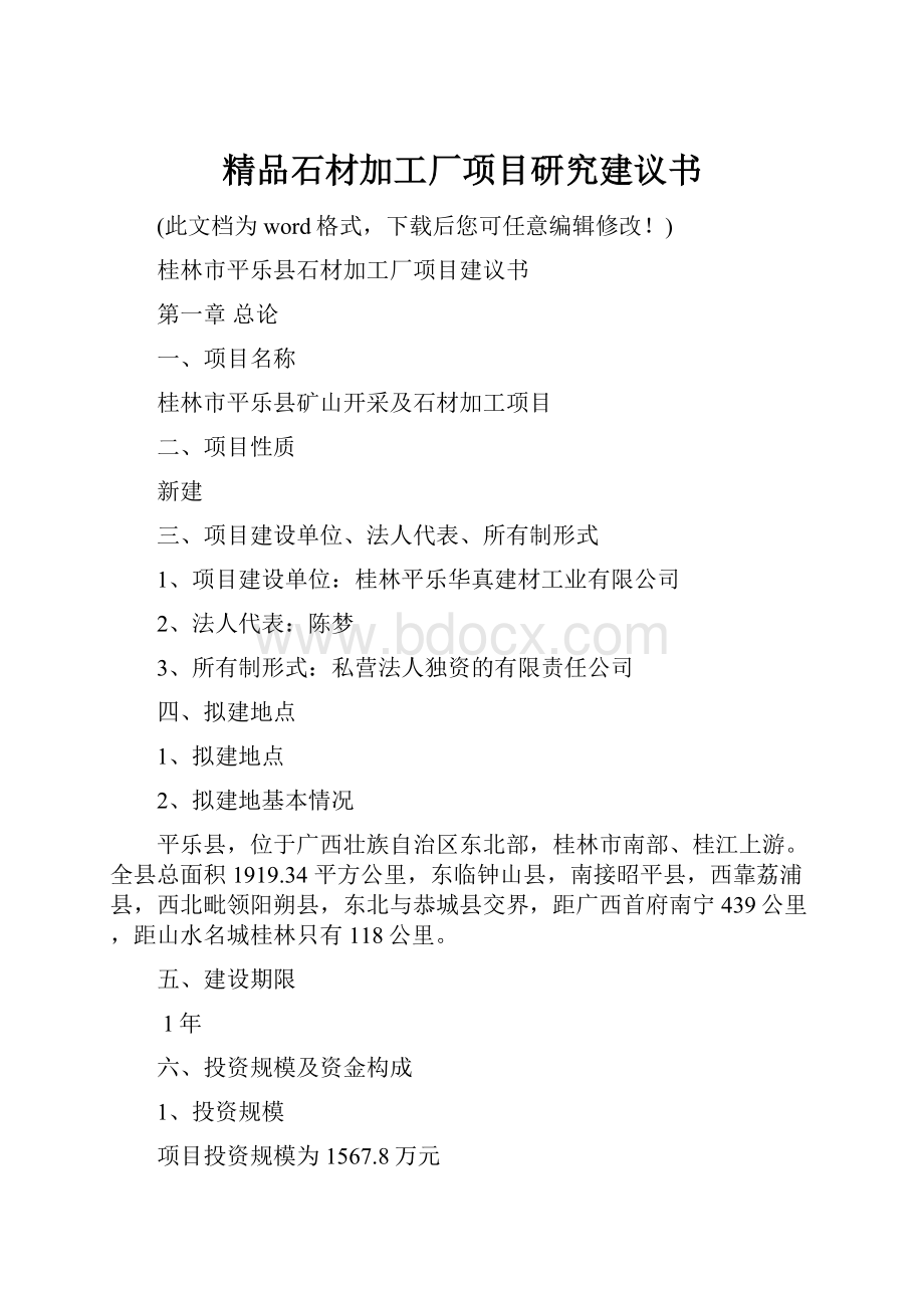 精品石材加工厂项目研究建议书.docx