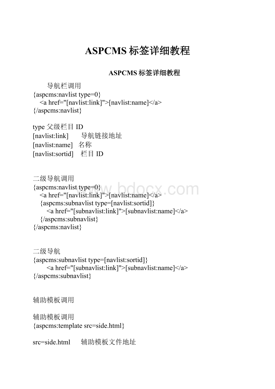 ASPCMS标签详细教程.docx