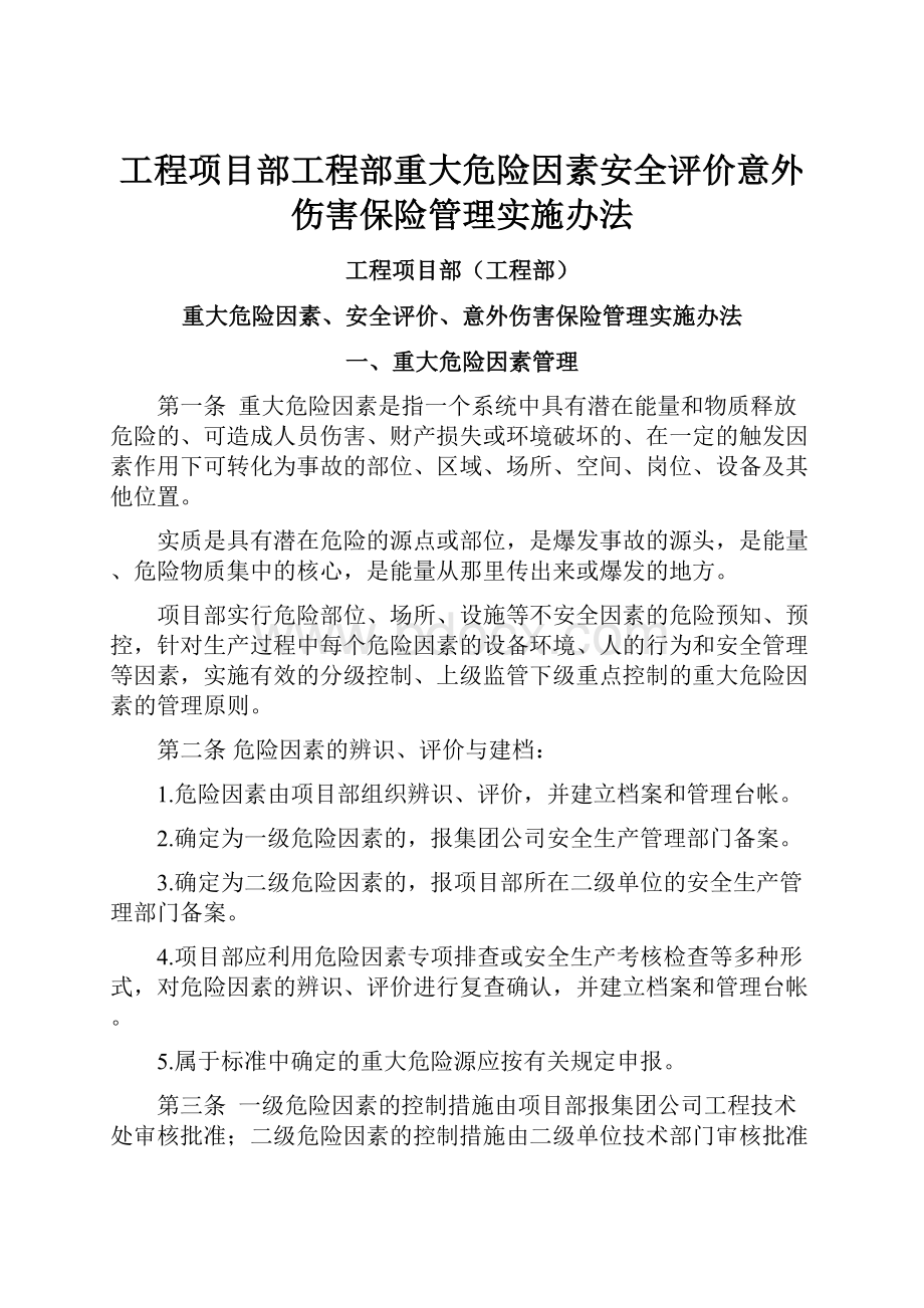 工程项目部工程部重大危险因素安全评价意外伤害保险管理实施办法.docx