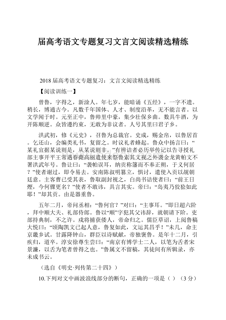 届高考语文专题复习文言文阅读精选精练.docx